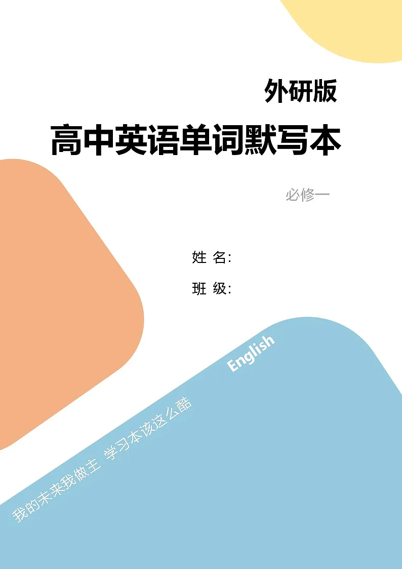 必修1单词默写表(含答案27页)外研版高中英语单词练习第1页