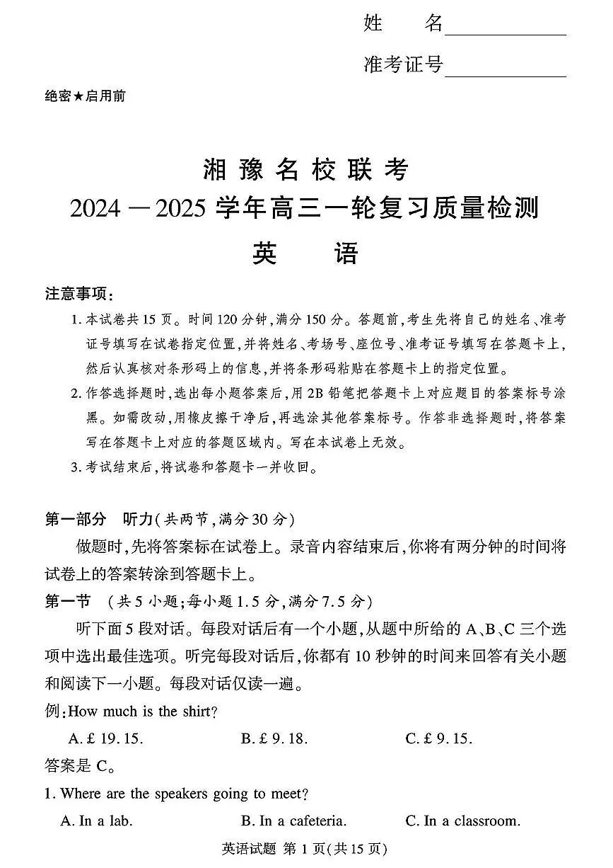 湘豫名校联考2024-2025学年高三上学期一轮复习质量检测英语试卷+答案(1)第1页