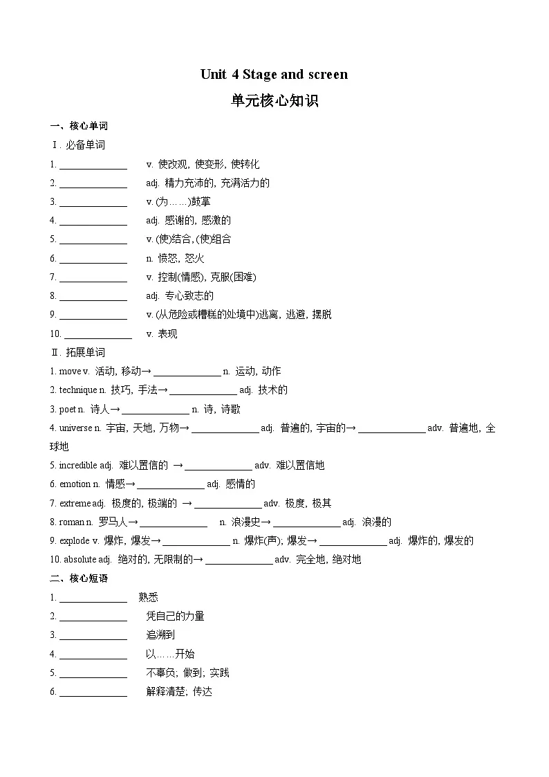 外研版高中英语必修第二册Unit 4 Stage and screen(单元核心知识梳理)(默写版)第1页
