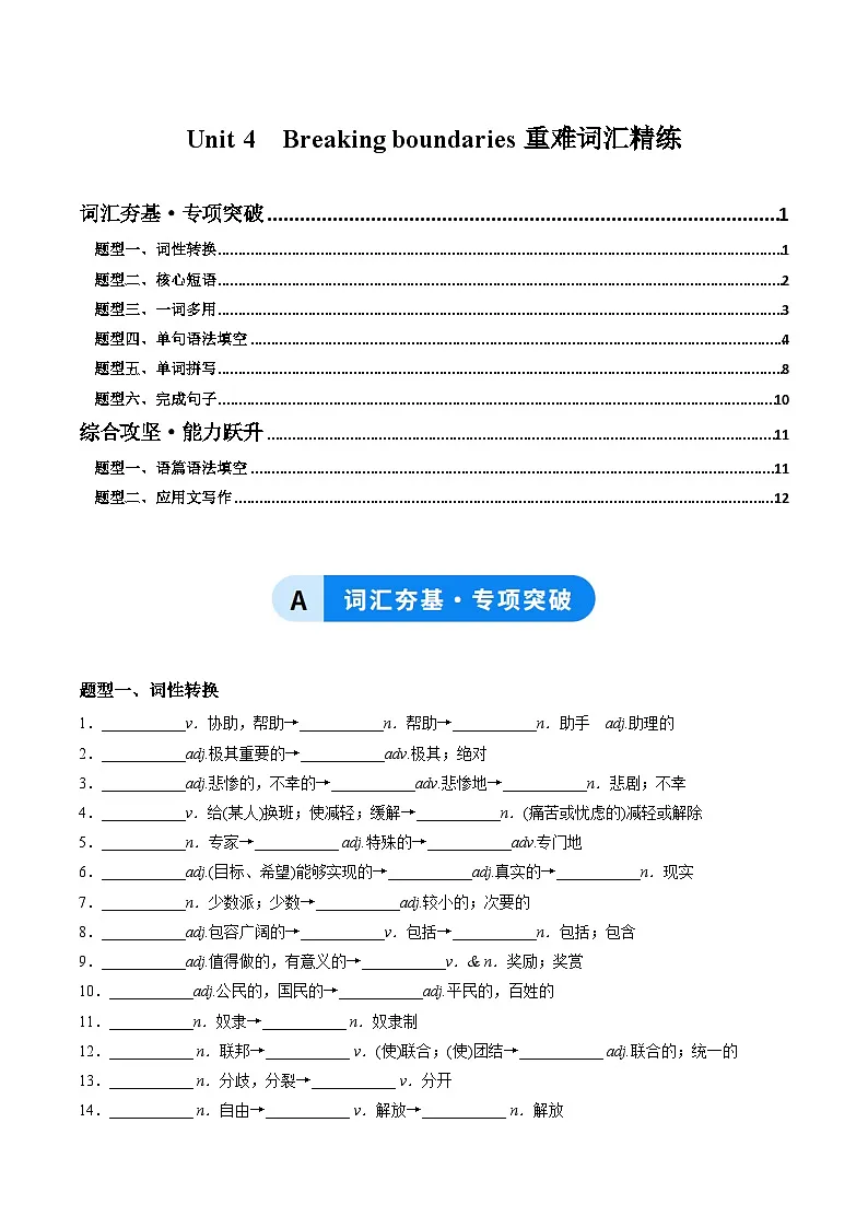 外研版高中英语选择性必修第二册Unit 4 Breaking boundaries(重难词汇精练)(教师版)第1页