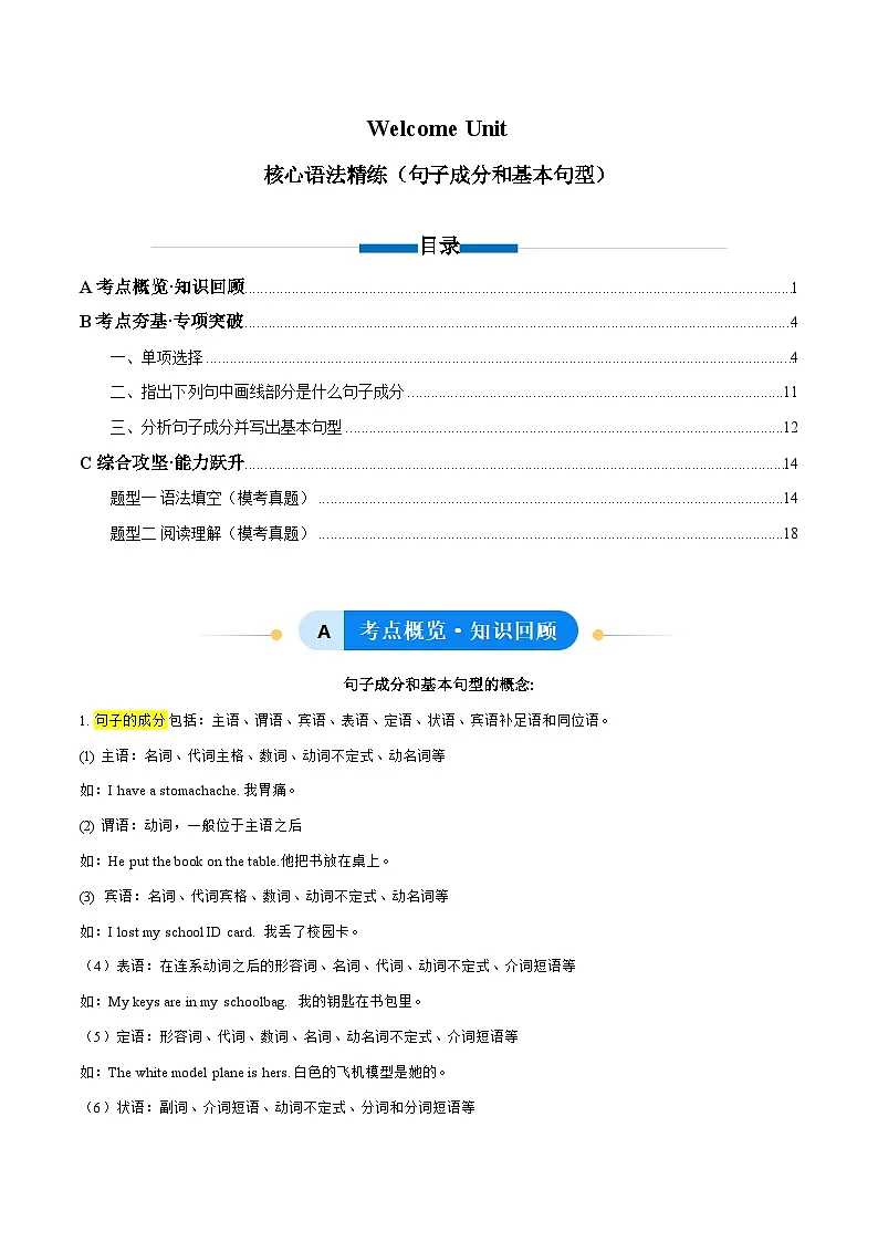 人教版高中英语必修第一册Welcome Unit 句子成分和基本句型(单元核心语法精练)(教师版)第1页