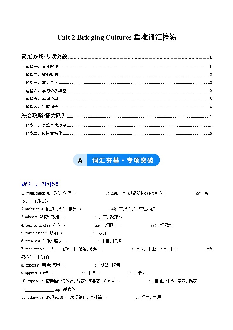 人教版高中英语选择性必修二Unit 2 Bridging Cultures(重难词汇精练)(学生版)第1页