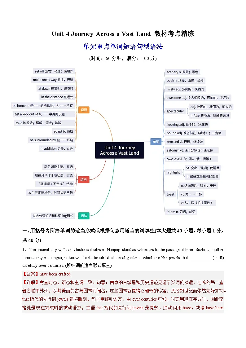 人教版高中英语选择性必修二Unit 4 Journey Across a Vast Land 单词短语句型语法(教材考点精练)(教师版)第1页