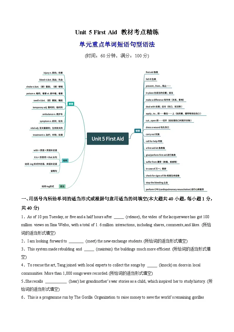 人教版高中英语选择性必修二Unit 5 First Aid 单词短语句型语法(教材考点精练)(学生版)第1页