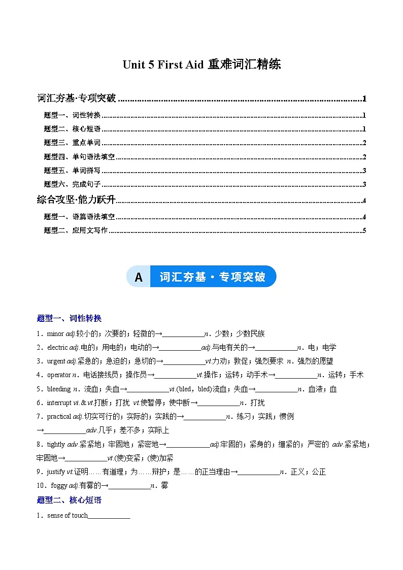 人教版高中英语选择性必修二Unit 5 First Aid(重难词汇精练)(学生版)第1页