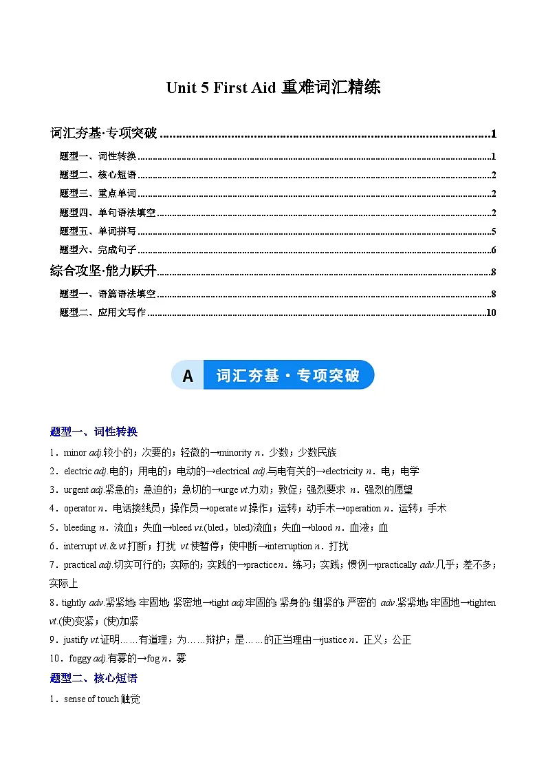 人教版高中英语选择性必修二Unit 5 First Aid(重难词汇精练)(教师版)第1页