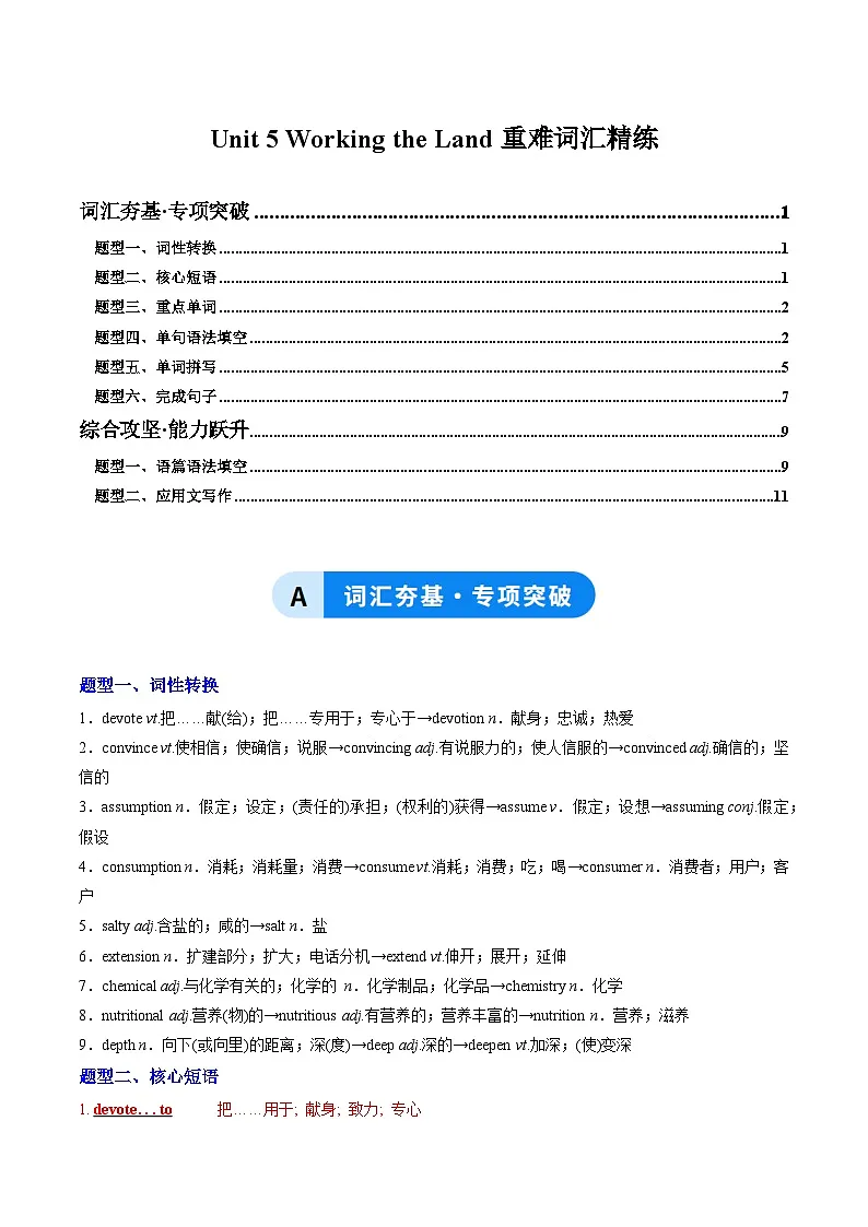 人教版高中英语选择性必修一Unit 5 Working the Land(重难词汇精练)(教师版)第1页