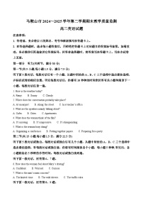 安徽省马鞍山市2024-2025学年高二下学期期末考试 英语 Word版含答案含答案解析