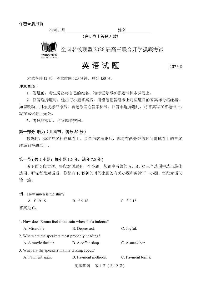 福建名校联盟2026届高三上学期8月联合开学摸底考-英语试题+答案第1页