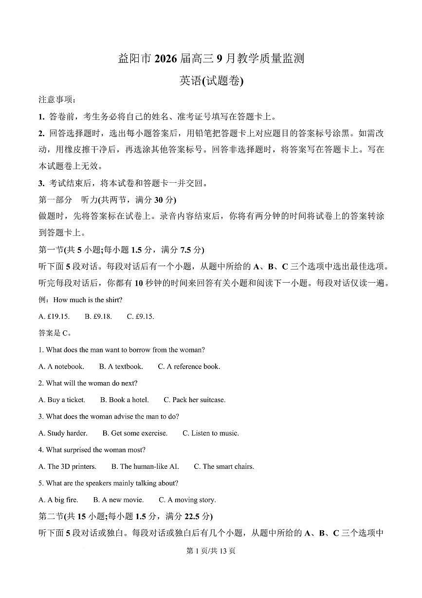 湖南省益阳市2026届高三上学期9月教学质量监测-英语试题+答案第1页