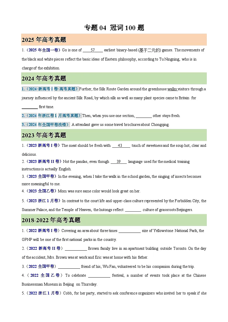 2026年高考英语第一轮复习(全国通用)专题04冠词100题(高考真题+高考模拟)(学生版+解析)第1页