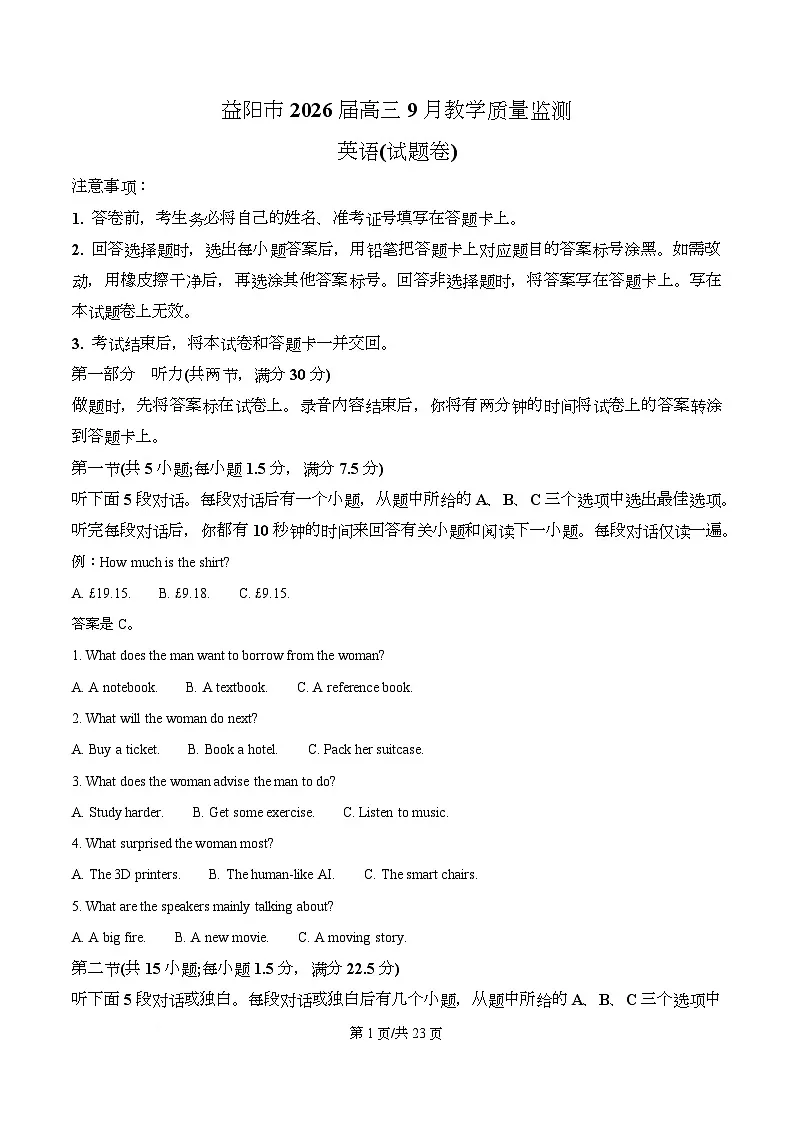 湖南省益阳市2026届高三上学期9月教学质量监测英语试题 Word版含解析第1页