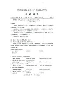 湖北省荆州市2026届高三上学期9月月考考试英语试卷