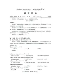 湖北省荆州市2026届高三上学期9月月考考试英语试卷
