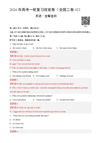 2026年高考英语一轮复习检测卷(全国二卷02)(全解全析)-A4