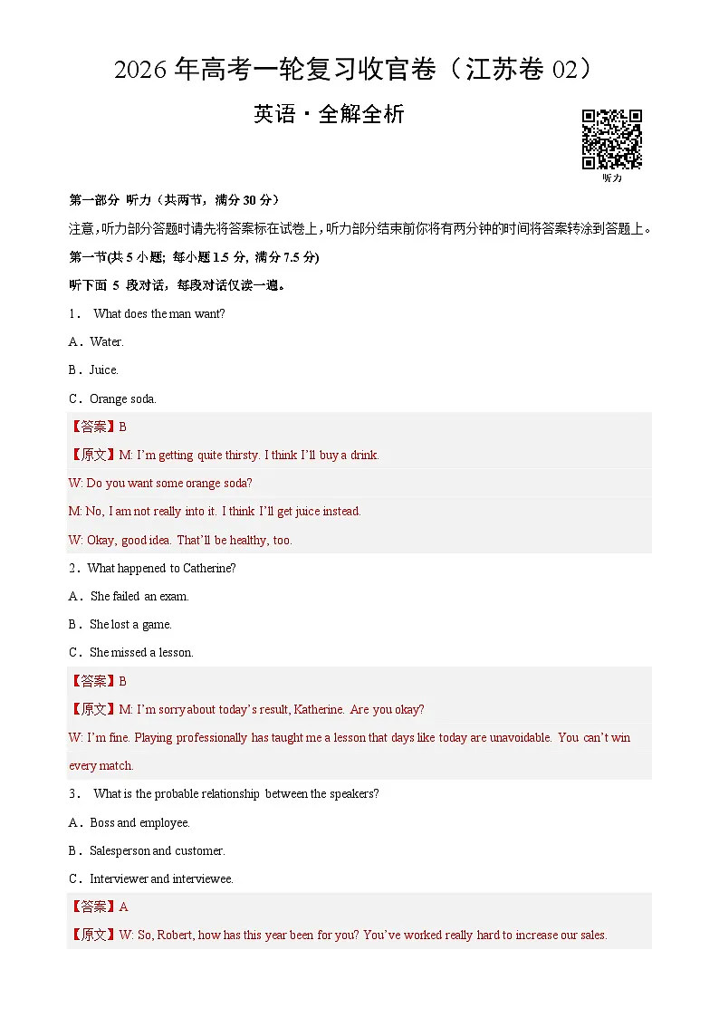 2026年高考英语一轮复习检测卷(江苏卷02)(全解全析)-A4第1页