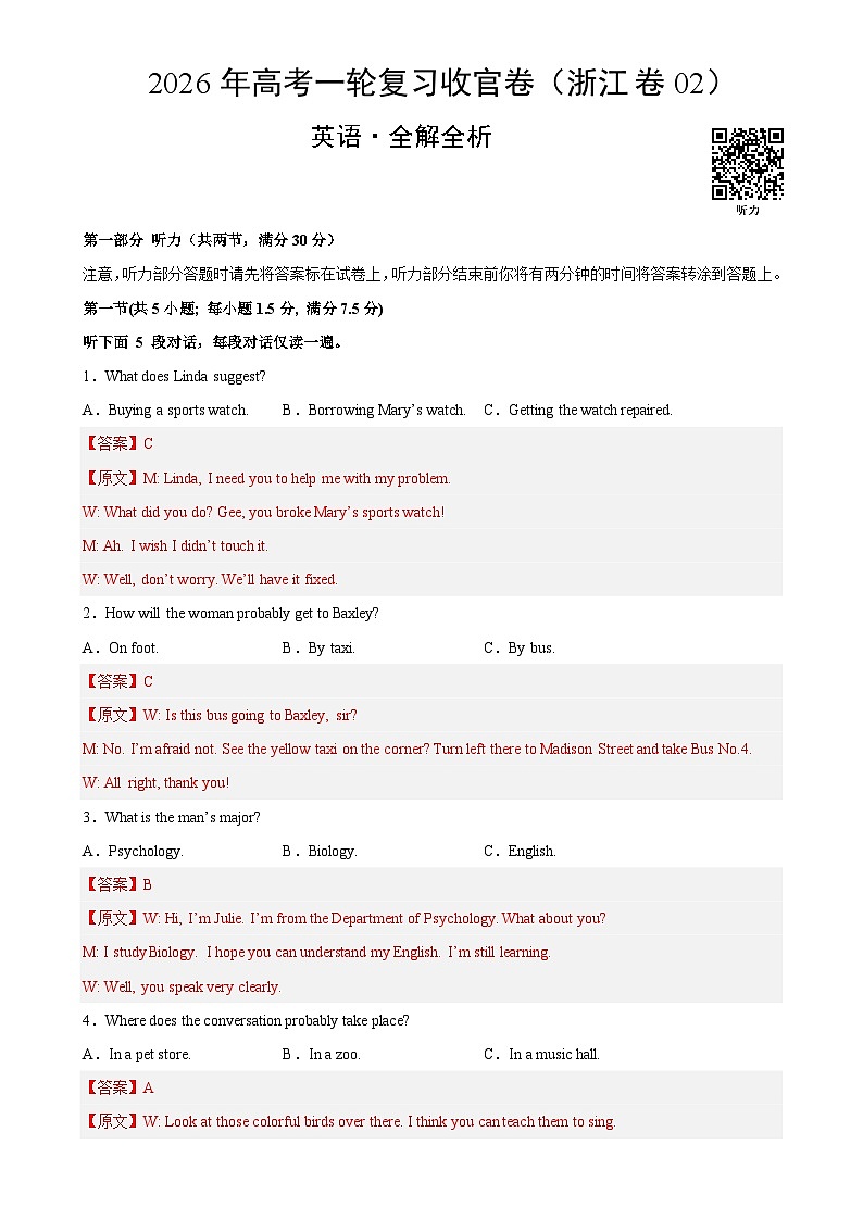2026年高考英语一轮复习检测卷(浙江卷02)(全解全析)-A4第1页