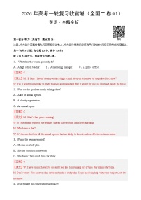 2026年高考英语一轮复习检测卷（全国二卷01）（全解全析）-A4