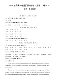 2026年高考英语一轮复习检测卷（全国二卷01）（参考答案）-A4