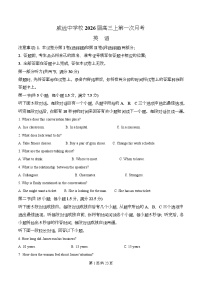 四川省内江市威远中学校2025-2026学年高三上学期第一次月考英语试题（Word版附解析）