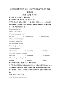 辽宁省辽西重点高中2025-2026学年高二上学期开学考试英语试卷（学生版）