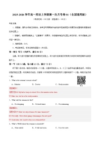 2025-2026学年高一英语上学期第一次月考01（全国通用）试卷（Word版附解析）含听力音频