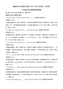 【英语】湖南省长沙市部分学校2025-2026学年高一上学期入学综合能力检测试题(学生版+解析版)