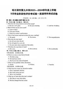 黑龙江省哈尔滨市第九中学校2023-2024学年高一上学期9月考试英语试卷