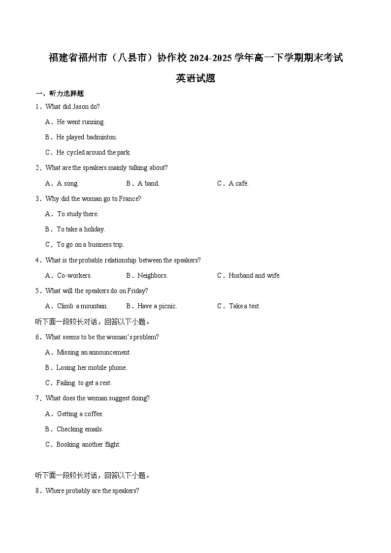 福建省福州市(八县市)协作校2024-2025学年高一下学期期末考试 英语 含解析第1页