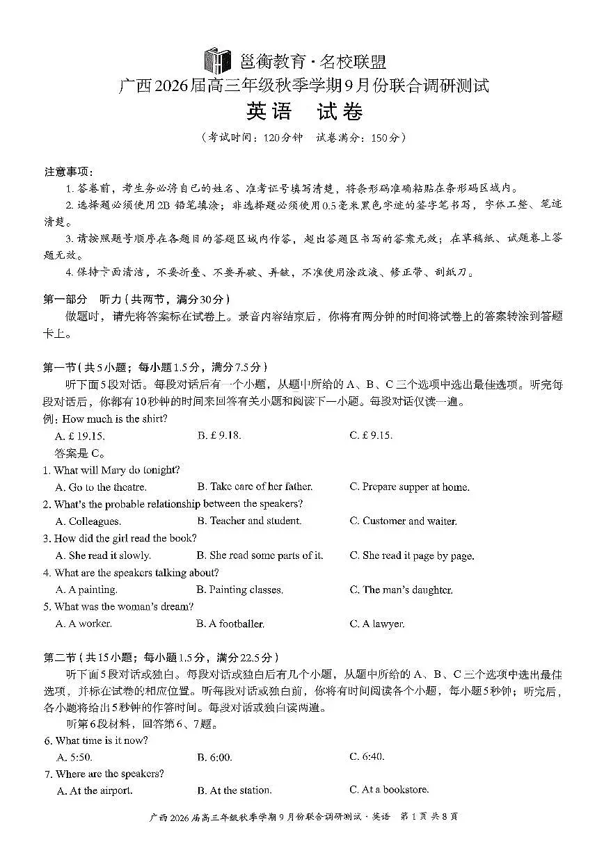 邕衡教育·名校联盟2026届高三年级秋季学期9月份联合调研测试英语含答案解析第1页