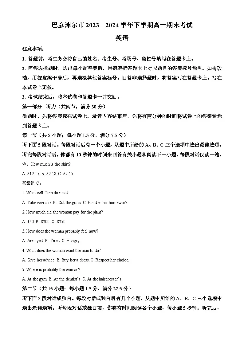 内蒙古自治区巴彦淖尔市2023-2024学年高一下学期7月期末英语试题第1页
