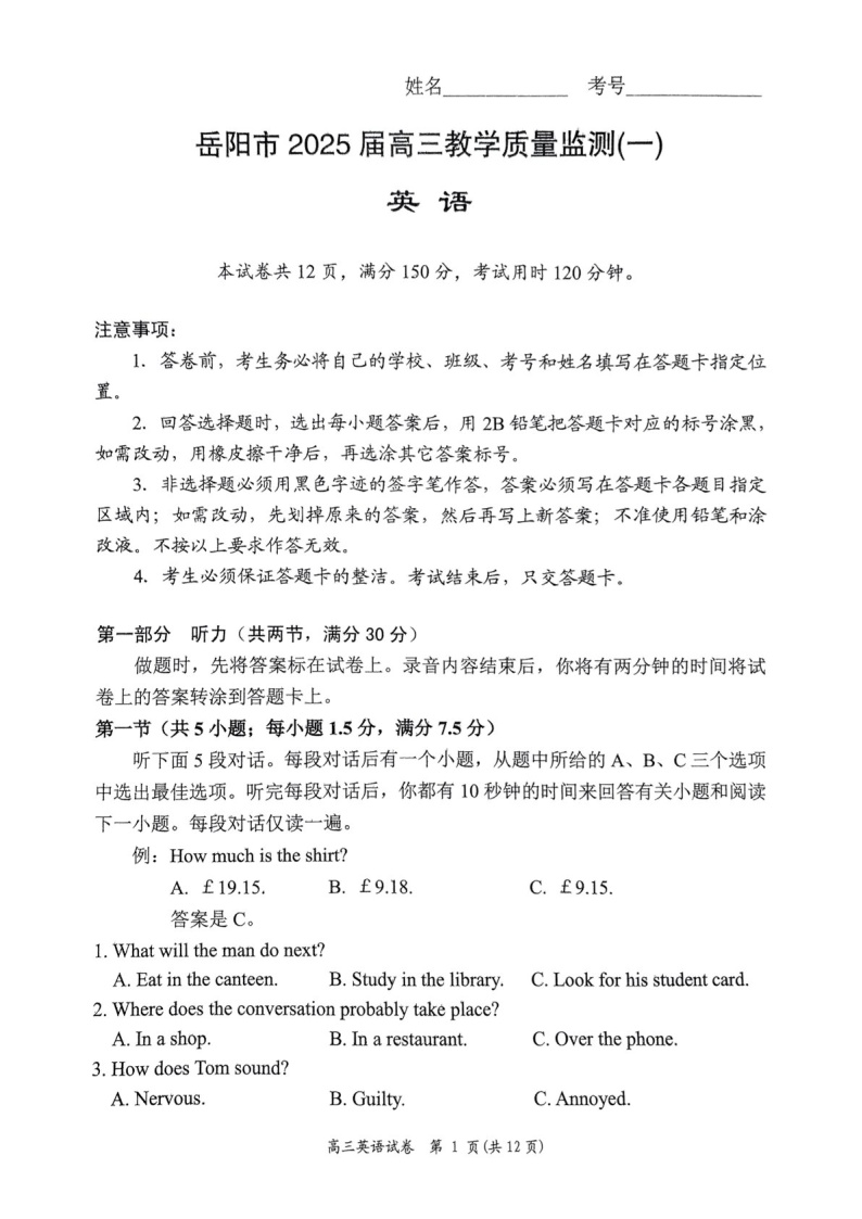 湖南省岳阳市2025届高三上学期教学质量监测（一）-英语试卷（含答案）