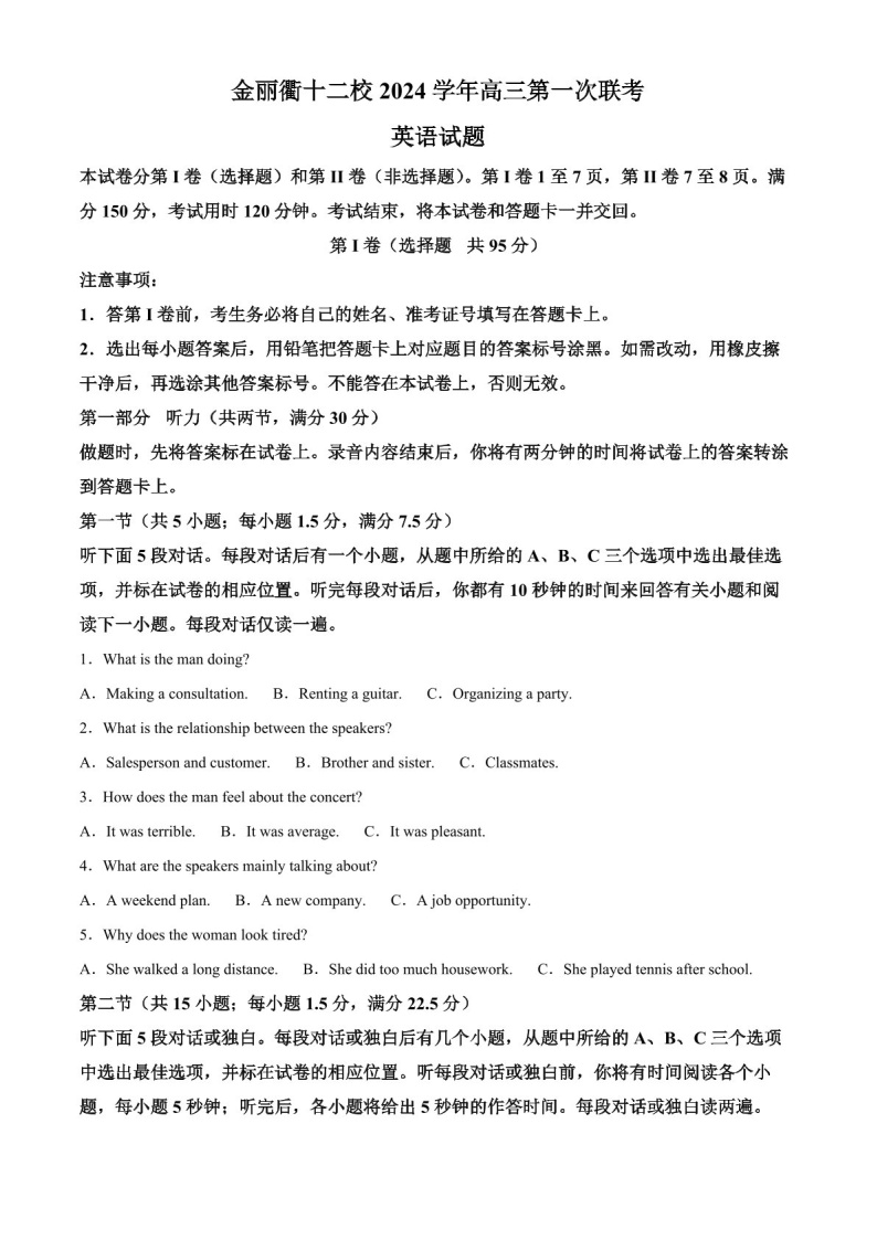 浙江省金丽衢十二校2025届高三上学期第一次联考-英语试题（含答案）