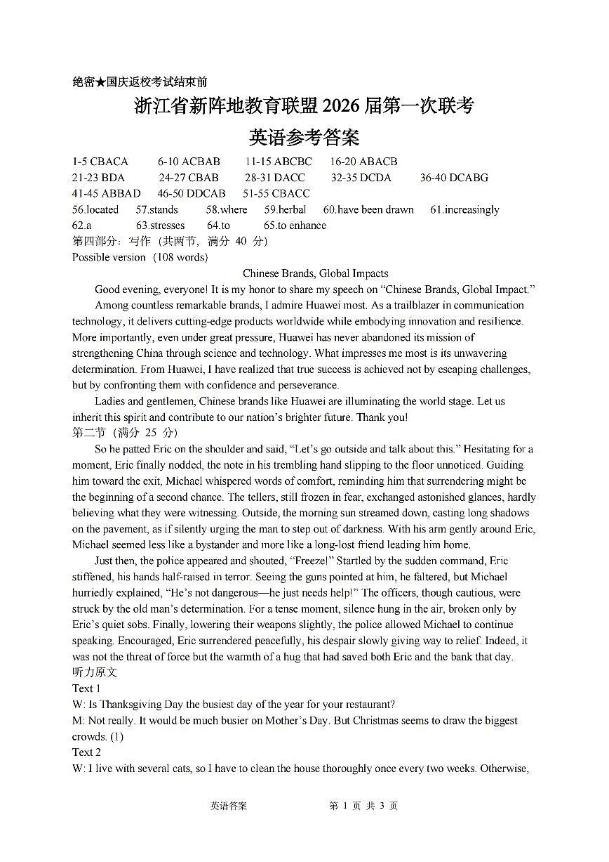 浙江省新阵地教育联盟2026届高三第一次联考+英语答案第1页