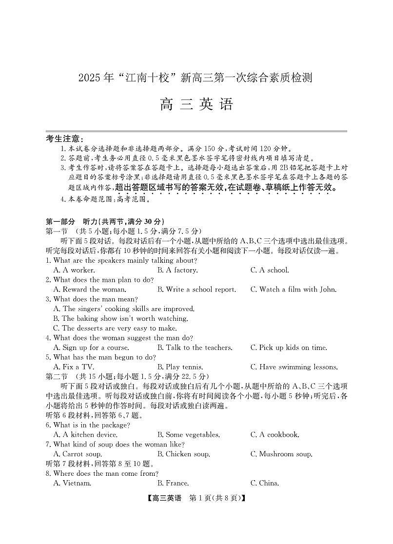 2025年“江南十校”新高三第一次综合素质检测英语第1页