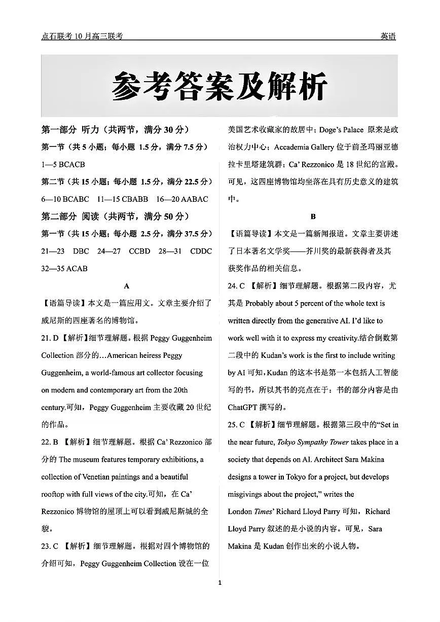 (英语答案)辽宁省点石联考2024-2025学年度上学期高三年级10月阶段考试 英语答案第1页