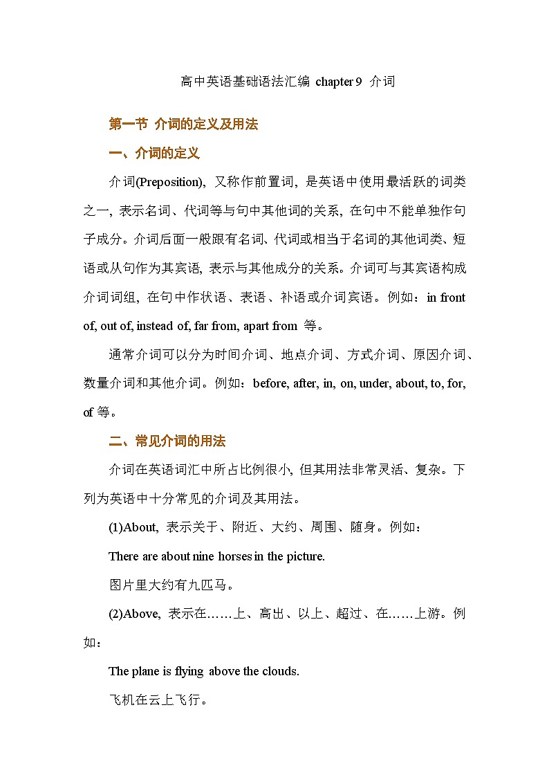 高中英语基础语法汇编 chapter 9 介词 讲义-2026届高三英语上学期一轮复习专项(全国通用)第1页