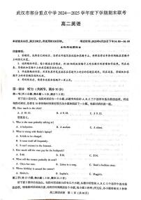 湖北省武汉市部分重点中学2024-2025学年高二下学期期末联考英语试卷