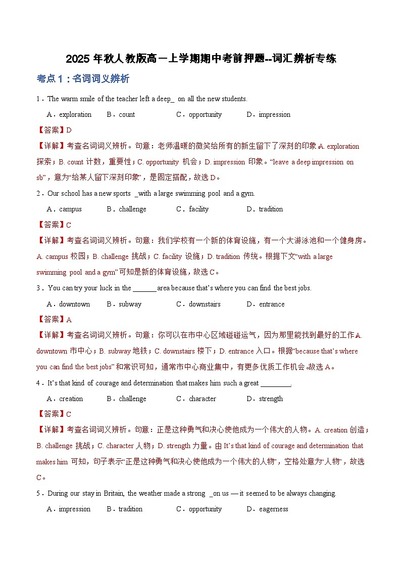 2025年秋人教版(必修一)高一上学期期中考前押题--词汇辨析专练(解析版)第1页