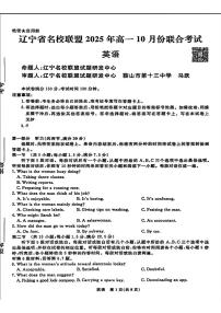 辽宁省名校联盟2025-2026学年高一上学期10月联合考试英语试卷（月考）