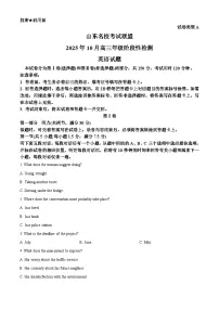 山东省名校考试联盟2025-2026学年高三上学期10月月考英语试题(含答案、音频)