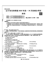 辽宁省名校联盟2025-2026学年高一上学期10月联合考试英语试卷（含答案）含答案解析