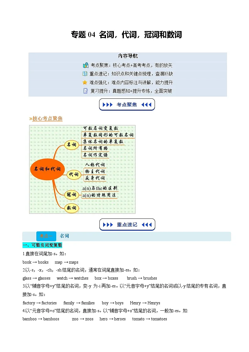 【01-暑假复习】专题04 名词、代词、冠词和数词 (学生版)-2025年新高一英语暑假衔接讲练 (译林版)第1页
