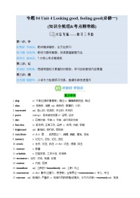 【02-暑假预习】专题04 Unit 4 Looking good, feeling good (必修一) (知识全梳理&考点精准练) (学生版)-2025年新高一英语暑假衔接讲练 (译林版)