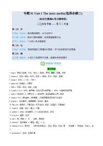 【02-暑假预习】专题01 Unit 1 The mass media (选择必修二) (知识全梳理&考点精准练) (教师版)-2025年新高二英语暑假衔接讲练 (译林版)