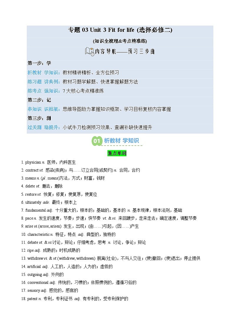 【02-暑假预习】专题03 Unit 3 Fit for life (选择必修二) (知识全梳理&考点精准练) (学生版)-2025年新高二英语暑假衔接讲练 (译林版)(2)第1页