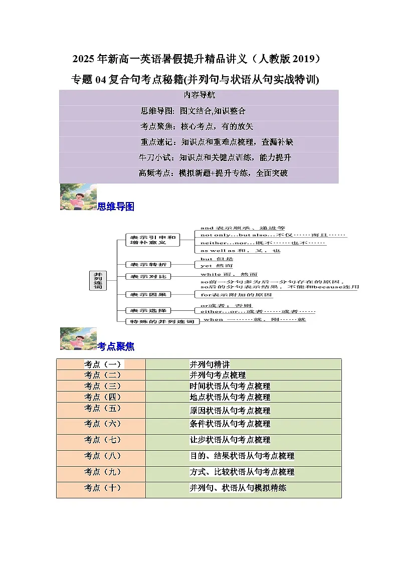【01-暑假复习】专题04 复合句考点秘籍 (并列句与状语从句实战特训) (学生版)-2025年新高一英语暑假衔接讲练 (人教版)第1页