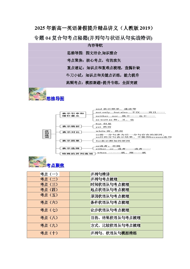 【01-暑假复习】专题04 复合句考点秘籍 (并列句与状语从句实战特训) (教师版)-2025年新高一英语暑假衔接讲练 (人教版)