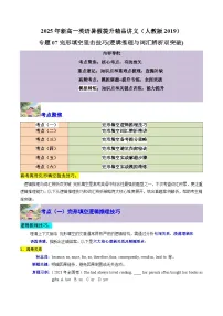 【01-暑假复习】专题07 完形填空狙击技巧 (逻辑推理与词汇辨析双突破) (学生版)-2025年新高一英语暑假衔接讲练 (人教版)(2)
