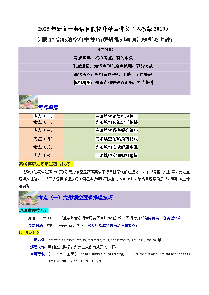 【01-暑假复习】专题07 完形填空狙击技巧 (逻辑推理与词汇辨析双突破) (教师版)-2025年新高一英语暑假衔接讲练 (人教版)